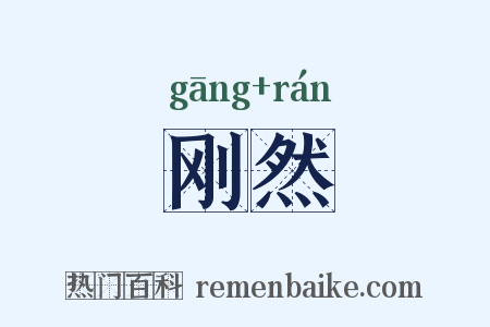 刚然是什么意思的图片